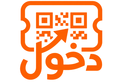 دخول